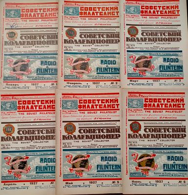 Журнал "Советский филателист. Советский коллекционер". 1927 г. Номера 1 - 11. 11 журналов.