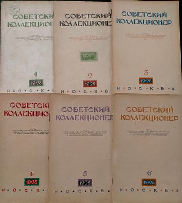 Журнал "Советский коллекционер" 1928 г. Номера 1- 6. 6 журналов.