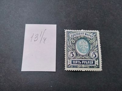 1915 СК 134 Тb Российская империя 23 выпуск 5 руб. СДВИГ ЦЕНТРА !!! Перфорация Лин 13 1/4. 