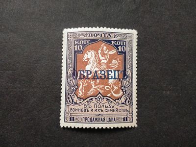 1914 РИ Надпечатка "ОБРАЗЕЦ" темно - синяя. Перфорация Лин 12 1/2. Бумага белая. Заверка. 