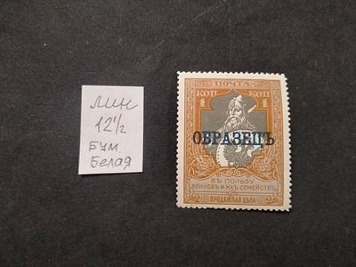 1914 РИ Надпечатка "ОБРАЗЕЦ" темно - синяя. Перфорация Лин 12 1/2. Бумага белая. Заверка. 