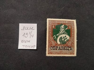 1914 РИ Надпечатка "ОБРАЗЕЦ" черная. Перфорация Лин 13 1/4. Бумага тонированная. Заверка. 