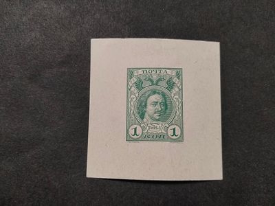 2. 1913 Российская Империя. ПРОЕКТ марки 1коп. 300 лет дома Романовых. Цвет - зелёный, одноцветная.