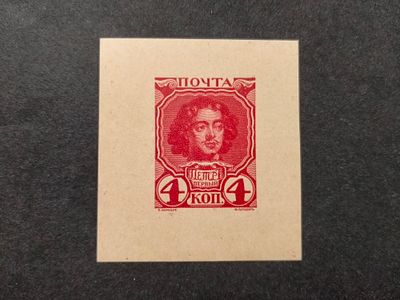 3. 1913 Российская Империя. ПРОЕКТ марки 4 коп. 300-летие дома Романовых. Одноцветный. Красный