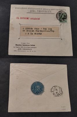 56. 1913 РИ. Почтовое отправление Санкт - Петербург - Луков на специальном конверте "300 лет 