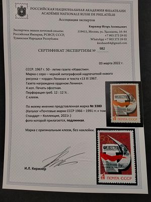 1967 Кат. Соловьева 3380 А "Известия" С НАДПЕЧАТКОЙ !!! СЕРТИФИКАТ !!! Состояние **.