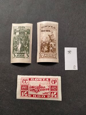 1925 СК 106 - 108 Революция 1905 г. Полная серия марок без перфорации. Состояние *. Цена СК 