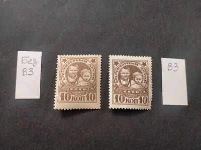 1926 СК 153, 156 Беспризорным. 10 коп. С ВЗ и без ВЗ. Состояние *. Цена СК 2500 руб.
