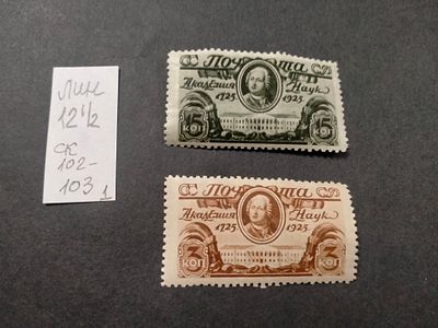 1925 СК 102 - 103 АН СССР. Полная серия марок. Состояние *. Цена СК 2260 руб.