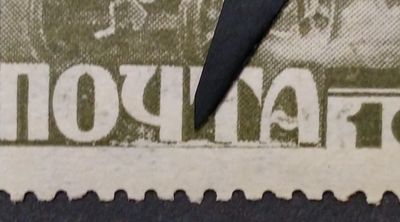 1929 СК 246 Индустриализация 10 коп. Разновидность - "Разбита рамка под "Чта" в "Почта". 