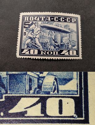 1930 СК 258 А. РЕДКАЯ РАЗНОВИДНОСТЬ - "Точка после "40" правого номинала". Пятилетка в 4 года. 