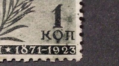 1933 СК 338 Воровский. Разновидность - "Грязный номинал". Каталог Соловьева 432К. Состояние - 