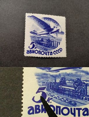 1934 СК 350 Гражданская авиация 5 коп. Без ВЗ. КРАСИВАЯ РАЗНОВИДНОСТЬ !!! "Дефект"5" в 