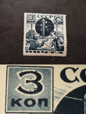 1936 СК 437 А Поможем почте 3 коп. Разновидность - "зазабрины на "3" номинала". Состояние **.