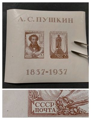 1937 СК 451 Бл 1 Пушкин. Разновидность - "Точка в "О" в "Почта". Состояние **. Люкс !!!