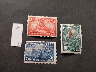 1930 СК 263 - 265 Революция 1905 г. Полная серия марок с перфорацией. Состояние *. Цена СК 1200 руб.