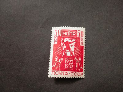 1932 СК 309 МОПР. Состояние *. Цена СК 2800 руб.