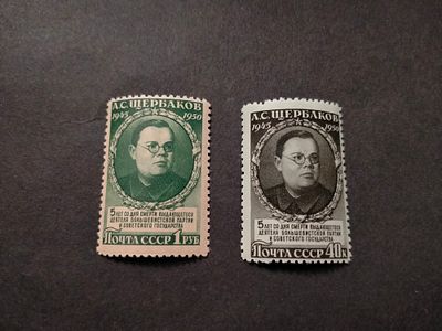 1950 СК 1433 - 1434 Щербаков. Полная серия марок. Состояние **. Цена СК 1800 руб.