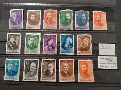 1951 СК 1540 - 1555 Учёные нашей Родины. ПЕРВЫЙ ВЫПУСК. Одна марка Лодыгин из 2-го выпуска. 