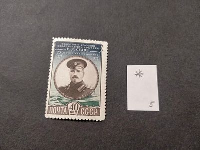1952 СК 1599 Седов. Состояние *. Цена СК 2400 руб.