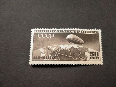 1931 СК 274 А Дирижаблестроение 50 коп. Перфорация 10 1/2 : 12. Состояние **.