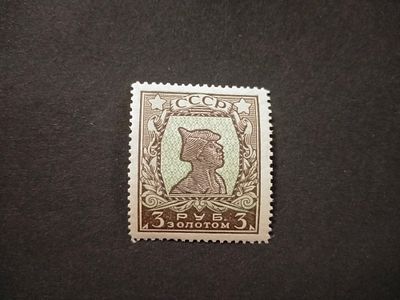 1924 СК 57 Стандартный выпуск 3 руб. Типо. Без ВЗ. Перфорация 13 1/4 : 13 1/2. Состояние **.
