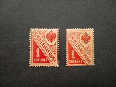1918 СК SS1 А Сберегательные марки 1 коп. Горизонтальный ВЗ. Марки с разным фоном и клеем . 