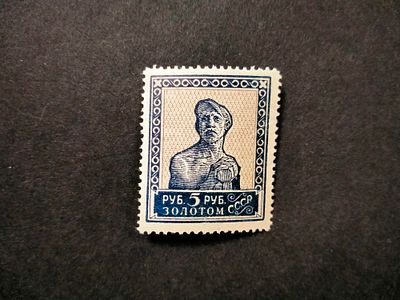 1924 СК 58 Стандартный выпуск 5 руб. Типо. Без ВЗ. Перфорация Рам. 13 1/4 :13 1/2. Состояние 