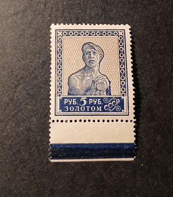 Р. 1924 СК 58 Стандартный выпуск 5 руб. Типо. Без ВЗ. Перфорация Рам. 13 1/4 :13 1/2. Поле !!! 
