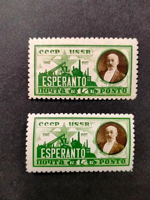 1927 СК 183 - 184 Заменгоф. Разновидность на обеих марках - "Черта , перечеркивающая звезду". 