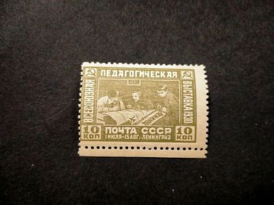 1930 СК 255 Педагогическая выставка. Поле !!! Состояние **.