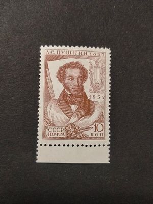 1937 СК 445 бумага мел., Каталог Соловьева 536 Е Пушкин 10 коп. РЕДКОСТЬ !!! Перфорация 12 1/2 