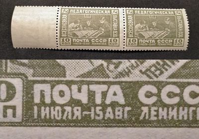 1930 СК 255 Педагогическая выставка. Разновидность - "Длинное тире, слитое с "1". Пара марок с 