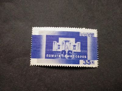 1933 СК 348 Бакинские комиссары. "Главная" марка серии !!! Состояние **.
