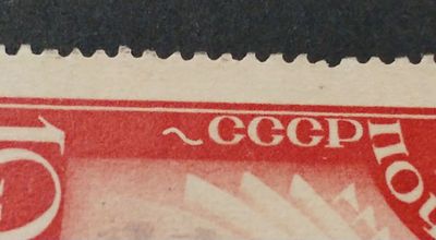 1935 СК 411 Ка Спартакиада 10 коп. Разновидность - "Зигзагообразная линия перед "СССР ". 