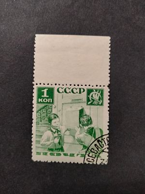1936 СК 435 Поможем почте 1 коп. Марка с ВЗ на поле !!! Перф. Лин 11. Гашеная.