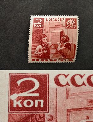 1936 СК 436 А Ка Поможем почте 2 коп. РЕДКАЯ разновидность - "2" с "хвостиком". Перфорация Лин 