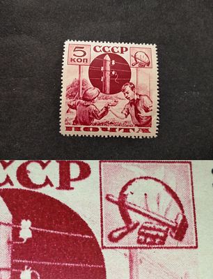 1936 СК 438 А Ка Поможем почте 5 коп. РЕДКАЯ разновидность - "Обгоревший серп". Перфорация Лин 