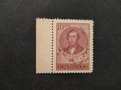 1936 СК 444 Добролюбов. Марка с полем !!! Перфорация Лин 11. Состояние **.