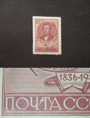 1936 ск 444 Кb Добролюбов. Редкая разновидность - "Пятно в "Почта". Состояние *.