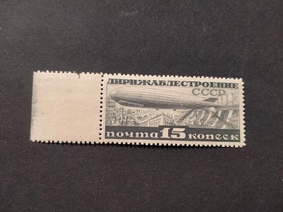 1932 СК 301 Дирижаблестроение. Перфорация Лин 12 1/4. Поле !!! Состояние **.
