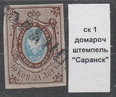 1858 РИ СК 1. 10 коп. Домарочный штемпель Саранск. Гашеная.