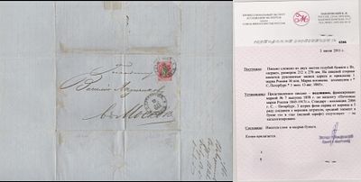 1858 РИ СК 7. Почтовое отправление Санкт-Петербург - Москва август 1865.