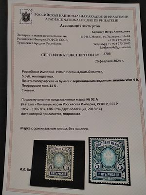 1906 РИ СК 92 А. СЕРТИФИКАТ !!! ВЕРТИКАЛЬНЫЙ ВЗ. 5 руб. Перфорация Лин 11 1/2. Состояние **. 