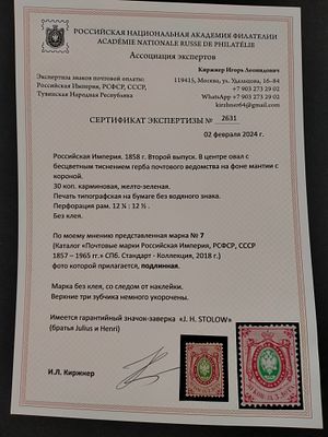 1858 РИ СК 7. СЕРТИФИКАТ !!! 2-й выпуск. Состояние *. Цена СК 50000 руб.