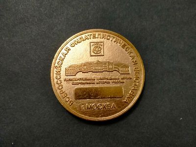 Медаль Всероссийской филателистической выставки "Россия - 2004". Д= 50 мм.