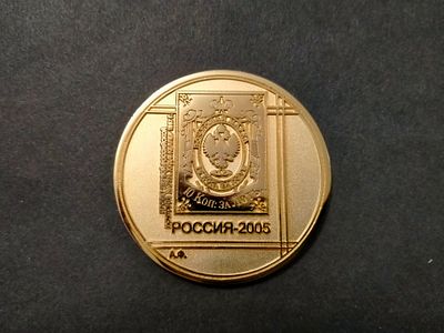 Медаль Всероссийской филателистической выставки "Россия - 2005". Д = 50 мм.