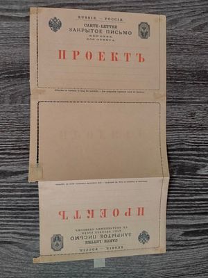 1896 Российская империя. РЕДКОСТЬ !!! ПРОЕКТ ЗАКРЫТОГО ПИСЬМА !!! Немаркированное закрытое 