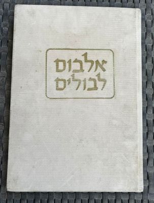 אלבום בולים מאוסף