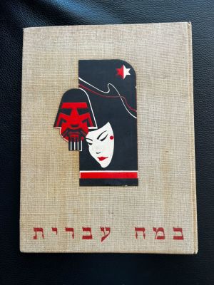 במה עברית אלבום מדבקות מהודר של האמן אראל (מדבקות שחקני תאטרון)